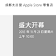 “天府之国”第二家：成都太古里Apple Store将于11月21日开业