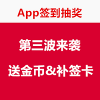 什么值得买 App签到抽奖第三弹 金币、补签卡等（火热进行中）