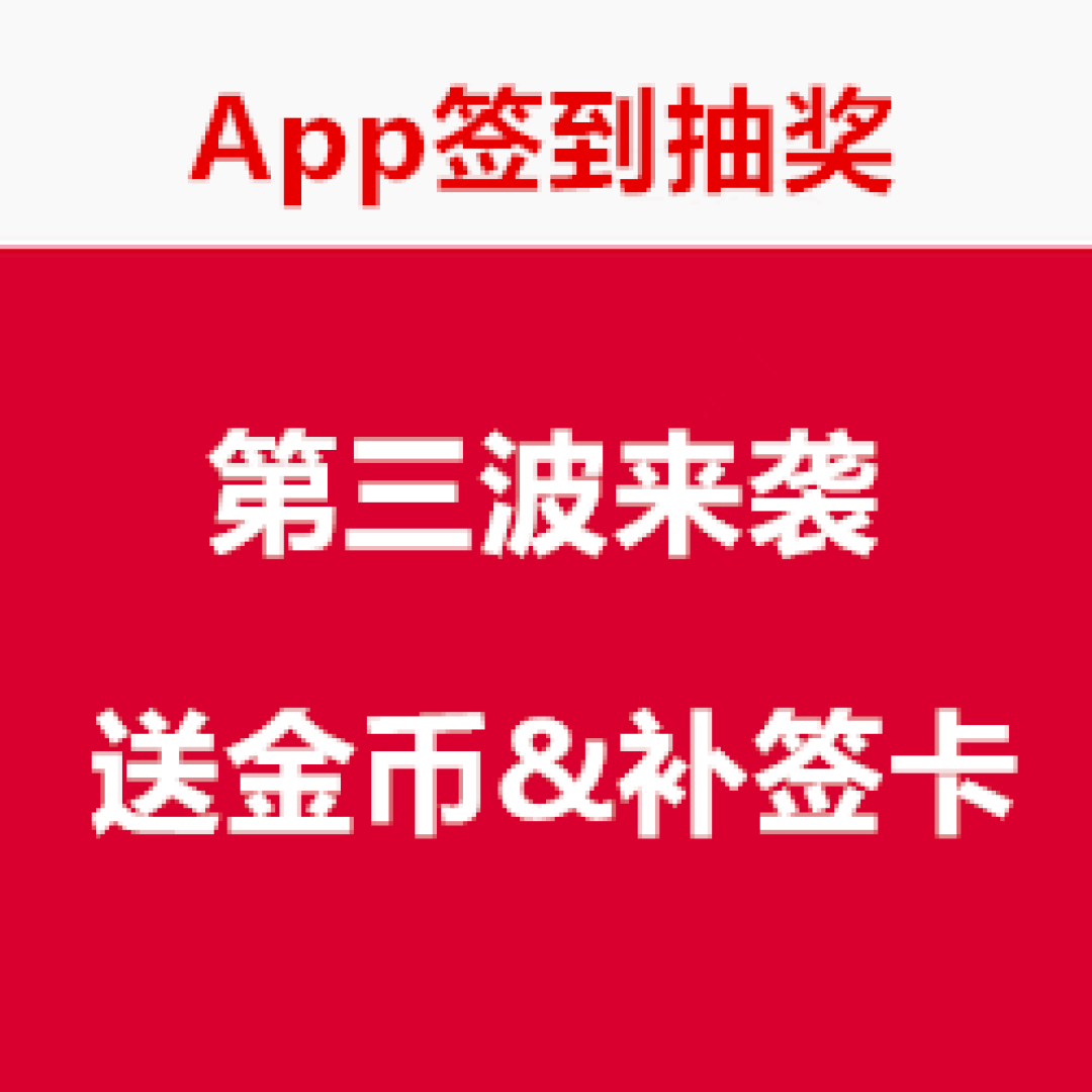 什么值得买 App签到抽奖第三弹 金币、补签卡等(火热进行中)