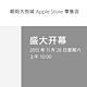 京城第5家：北京朝阳大悦城 Apple Store将于11月28日开业