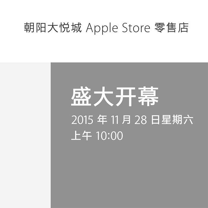 Apple Store 朝阳大悦城开幕日汇总