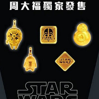星球迷收藏之选：CHOW TAI FOOK 周大福 推出 独家星球大战系列 