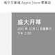 讨个好彩头：Apple 苹果 广西首家Apple Store “双12” 开业