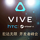 雪姨亲自助阵：HTC Vive 今天开始向媒体和开发者开放体验