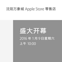 新年第一家：苹果 Apple Store 沈阳万象城店 1月9日开业