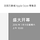 新年第一家：苹果 Apple Store 沈阳万象城店 1月9日开业