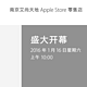 南京城内第二家：苹果 Apple Store 南京艾尚天地店 1月16日开业