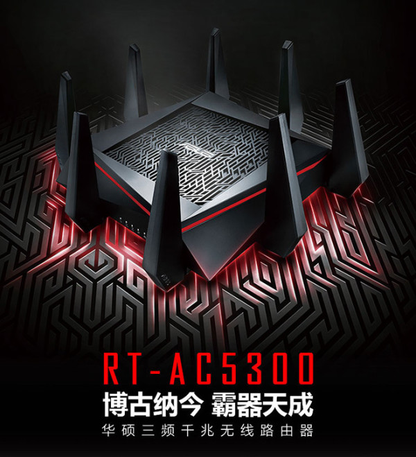华硕 RT-AC5300 三频八天线智能无线路由