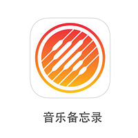 为了更好的创作：Apple 苹果 发布全新iOS应用 音乐备忘录