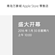 大山东终于有了：苹果 Apple Store 青岛万象城店 1月30日开业