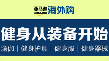 5000余国际大牌+54万户外用品：亚马逊“海外购”运动户外店 今日全新上线