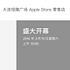 大连第二家：苹果 Apple Store 大连恒隆广场店 3月19日开业