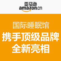 优质睡眠一站购齐：亚马逊国际睡眠馆 携手*级品牌全新亮相