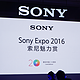 入华20周年：SONY 索尼 举行 Sony Expo 2016 索尼魅力赏  展示满屋黑科技