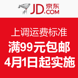 消费提示：京东上调运费标准 满99元包邮 4月1日起实施