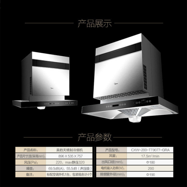 【抢先首发众测】Midea 美的 CXW-200-TT9077-GRA 天境制冷抽油烟机