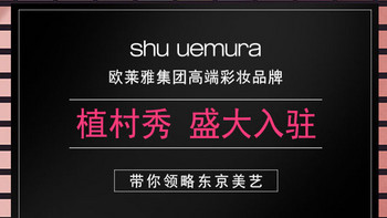 源自东京的彩妆艺术： shu uemura 植村秀 入驻天猫