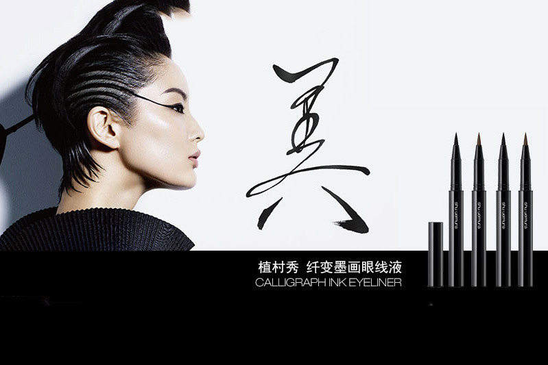 源自东京的彩妆艺术： shu uemura 植村秀 入驻天猫