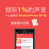 倾听1%的声音：什么值得买 Windows Phone客户端更新意向征集