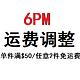 剁手更容易：6PM运费调整--单件满$50或者任意2件商品免运费