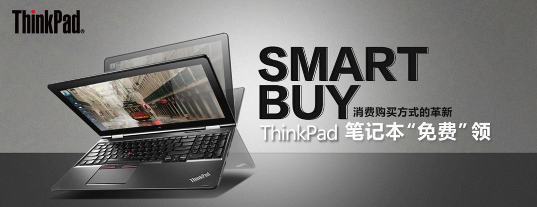 高端商务本0元购：lenovo 联想 ThinkPad 推出 Smart Buy 电脑购买新模式