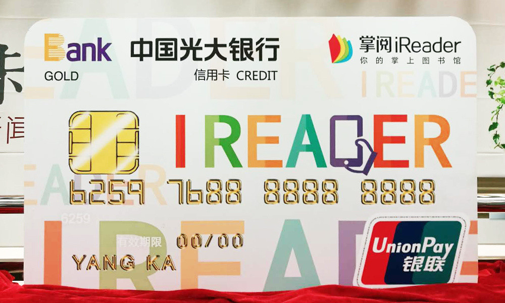 联名合作：光大银行 携手 掌阅科技 推出 联名信用卡