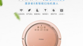 无线充电+独立空气净化：Haier 海尔 漫游者 8系列 扫地机器人 登陆淘宝众筹