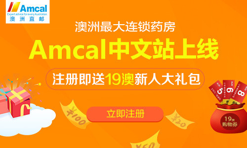 澳洲最大连锁药房——Amcal中文站上线 澳洲直邮全解析！