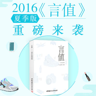 长草、涨姿势、看照片——《言值》2016 夏季版