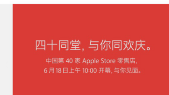 内地第40家：苹果 Apple Store 上海五角场店 6月18日开业