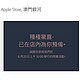 澳门也有了：苹果 Apple Store 澳门银河店 6月25日开业