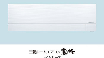 日系空调最高水准：MITSUBISHI ELECTRIC 三菱电机 雾峰FZ/JL系列空调 今明两年陆续登陆国内市场