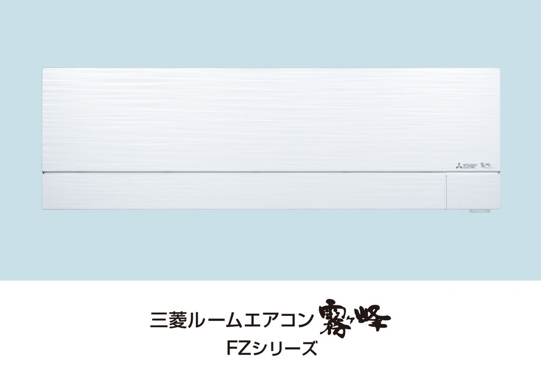 日系空调最高水准：MITSUBISHI ELECTRIC 三菱电机雾峰FZ/JL系列空调 