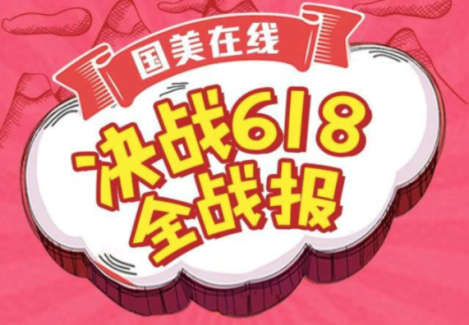 移动端订单占比72%:国美在线 公布 本年度618战报
