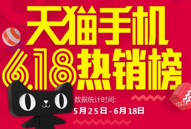 苹果继续闷声挣钱：天猫 公布 本年度618 手机品类 战报