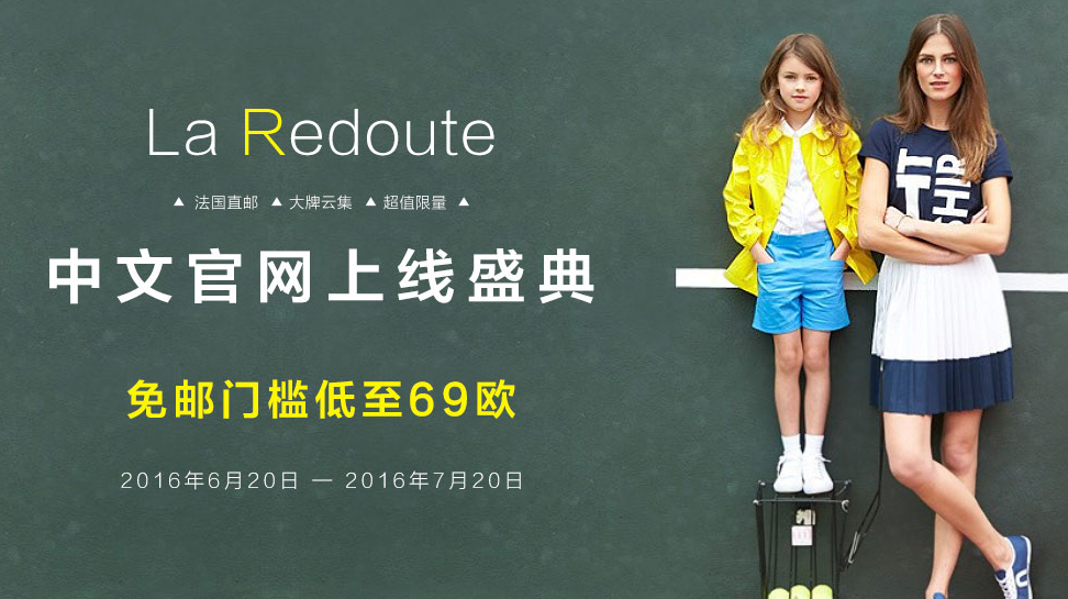 美装新选择：千呼万唤始出来，法国时尚电商La Redoute开通中文网