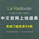 美装新选择：千呼万唤始出来，法国时尚电商La Redoute开通中文网
