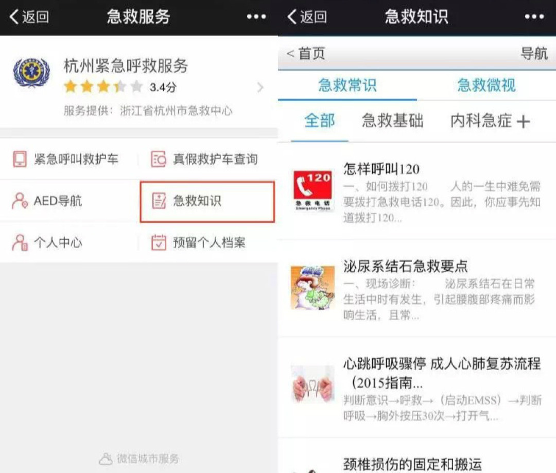 杭州率先上线:微信城市服务 新增 “急救服务”功能