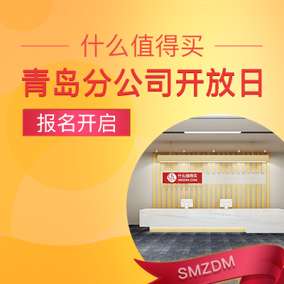 “值得拥有”的“”SMZDM“”——记SMZDM青岛分公司之我见