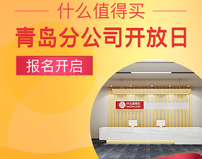 什么值得买青岛分公司开放日报名开启
