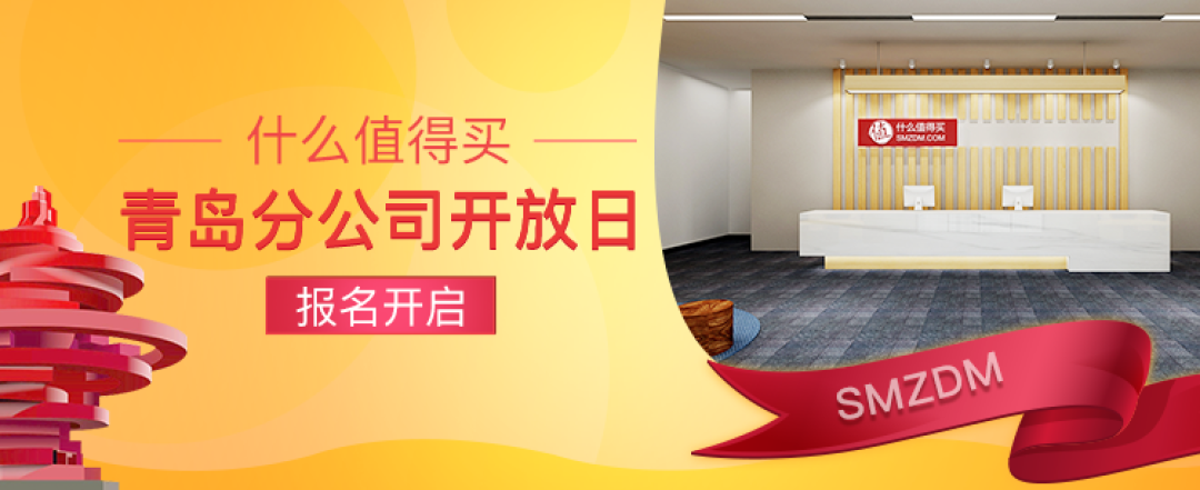什么值得买青岛分公司开放日