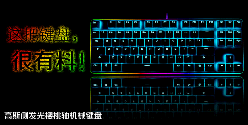 RGB幻彩：GANSS 高斯 众筹 GK87 RGB 侧发光樱桃轴机械键盘