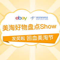 回血美淘节 真人好物分享Show 发奖喽