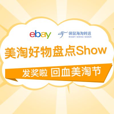 回血美淘节 真人好物分享Show 发奖喽