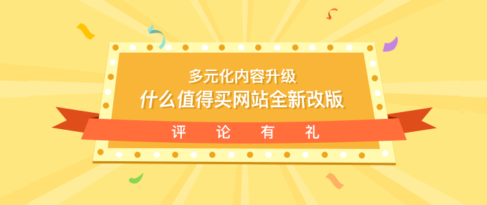 什么值得买网站全新改版 多元化内容升级