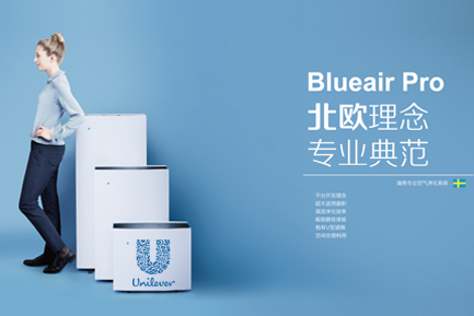 打造高附加值产品线：Unilever 联合利华 宣布 收购空净品牌 Blueair 布鲁雅尔