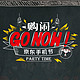 购闹·GO NOW：京东手机节粉丝狂欢趴 在京召开