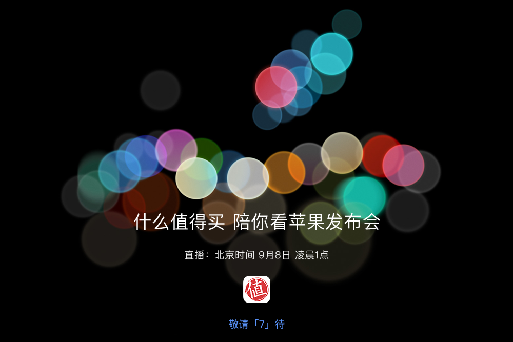 一起“7”待，十全“10”美：Apple 苹果 2016年秋季新品发布会