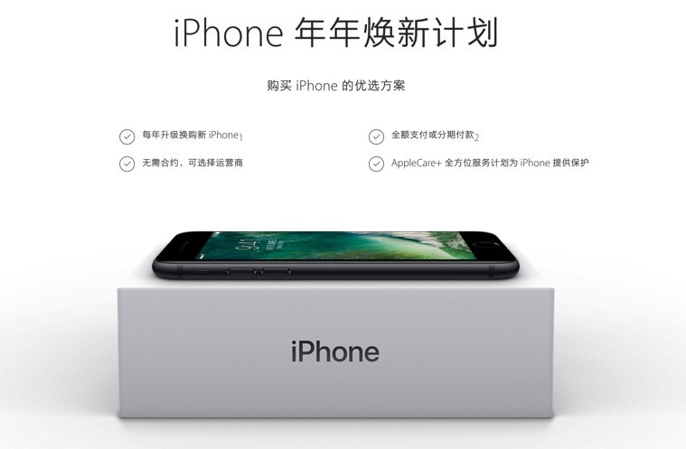 从购买7/7 Plus起生效：Apple 苹果  “iPhone年年焕新计划” 全解析