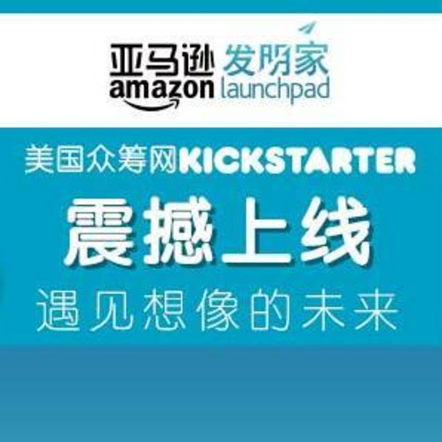 汇集300余款全球创意新品：美国众筹网站 Kickstarter 登陆“亚马逊发明家” 